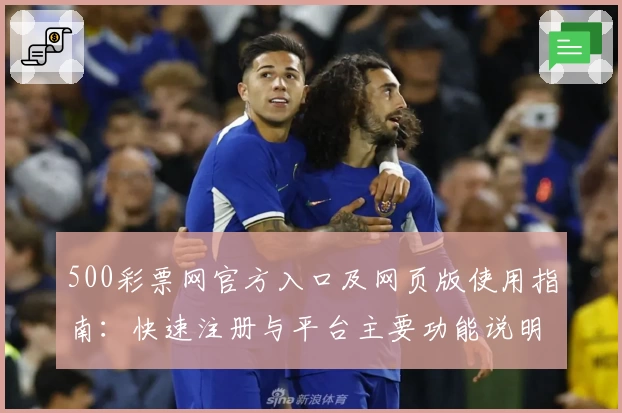 500彩票网官方入口及网页版使用指南：快速注册与平台主要功能说明