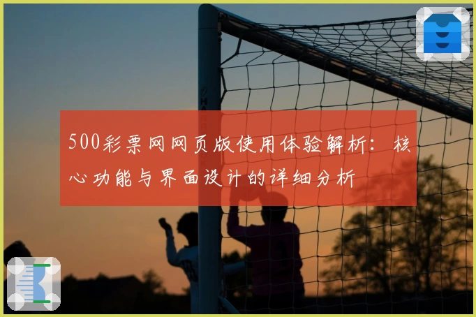 500彩票网网页版使用体验解析：核心功能与界面设计的详细分析
